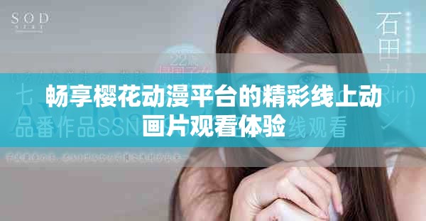 畅享樱花动漫平台的精彩线上动画片观看体验