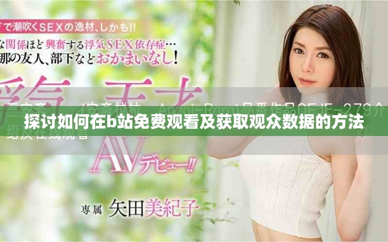探讨如何在b站免费观看及获取观众数据的方法