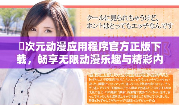 囧次元动漫应用程序官方正版下载，畅享无限动漫乐趣与精彩内容
