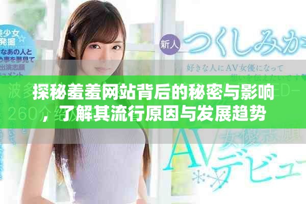 探秘羞羞网站背后的秘密与影响，了解其流行原因与发展趋势