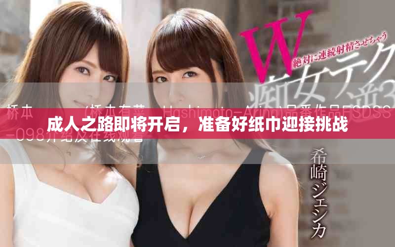 成人之路即将开启，准备好纸巾迎接挑战