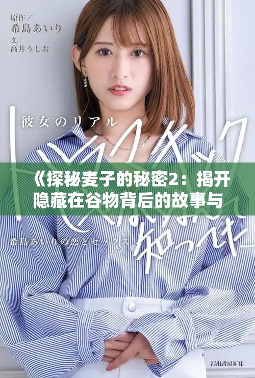《探秘麦子的秘密2：揭开隐藏在谷物背后的故事与奥秘》