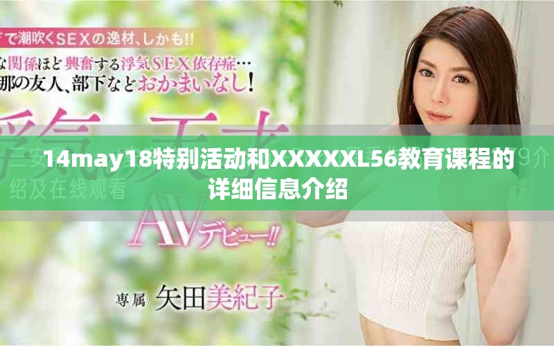 14may18特别活动和XXXXXL56教育课程的详细信息介绍