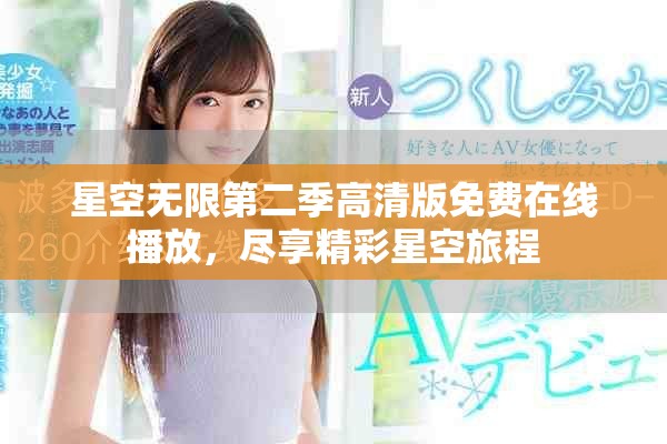 星空无限第二季高清版免费在线播放，尽享精彩星空旅程