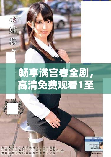 畅享满宫春全剧，高清免费观看1至40集精彩剧情