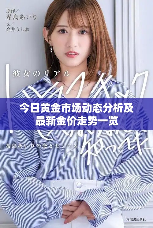 今日黄金市场动态分析及最新金价走势一览