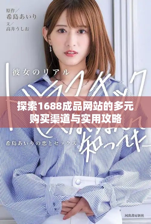 探索1688成品网站的多元购买渠道与实用攻略