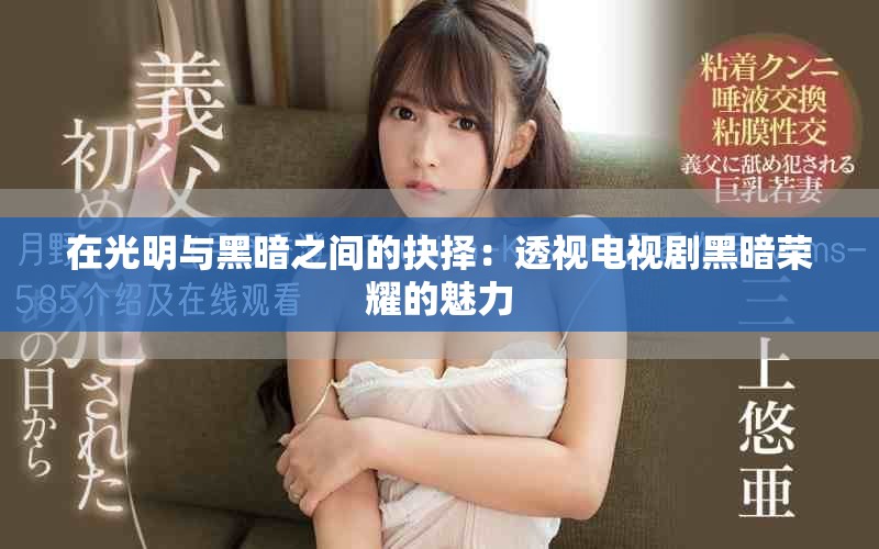 在光明与黑暗之间的抉择：透视电视剧黑暗荣耀的魅力