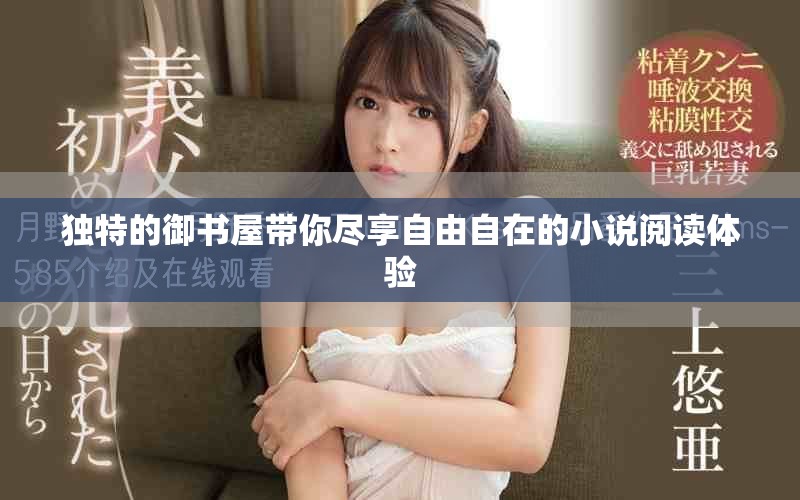 独特的御书屋带你尽享自由自在的小说阅读体验