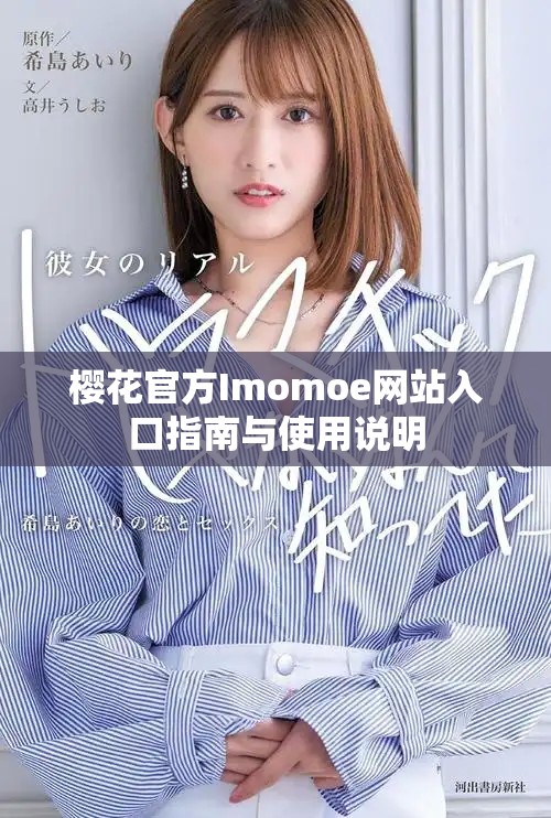 樱花官方Imomoe网站入口指南与使用说明