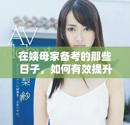 在姨母家备考的那些日子，如何有效提升学习效率