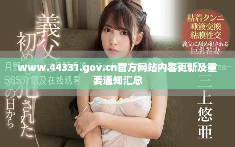 www.44331.gov.cn官方网站内容更新及重要通知汇总