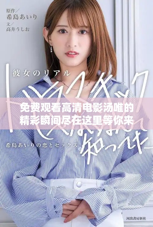 免费观看高清电影汤唯的精彩瞬间尽在这里等你来欣赏