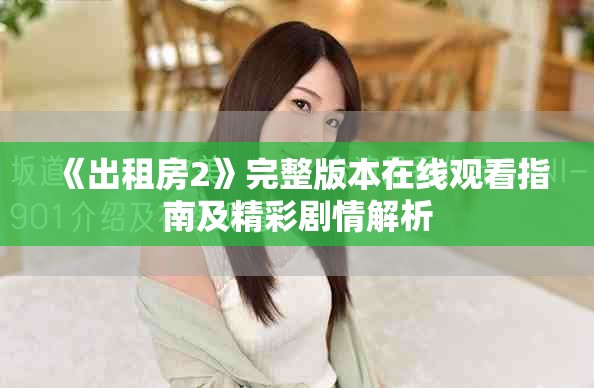 《出租房2》完整版本在线观看指南及精彩剧情解析