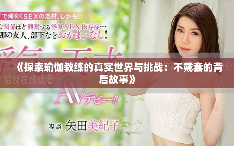 《探索瑜伽教练的真实世界与挑战：不戴套的背后故事》