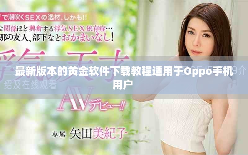 最新版本的黄金软件下载教程适用于Oppo手机用户 