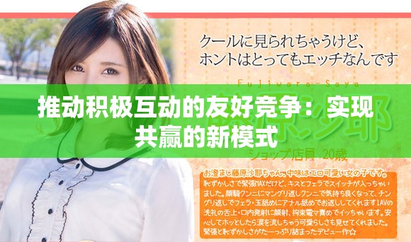 推动积极互动的友好竞争：实现共赢的新模式