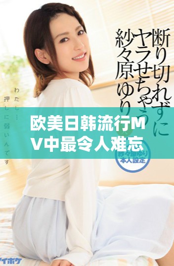 欧美日韩流行MV中最令人难忘的经典歌词解析