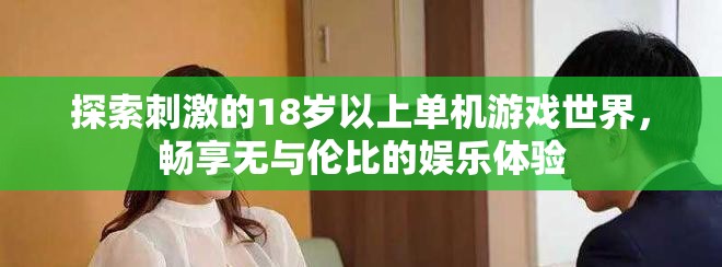 探索刺激的18岁以上单机游戏世界，畅享无与伦比的娱乐体验