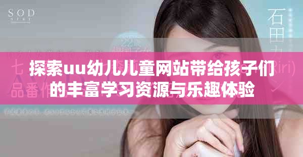 探索uu幼儿儿童网站带给孩子们的丰富学习资源与乐趣体验