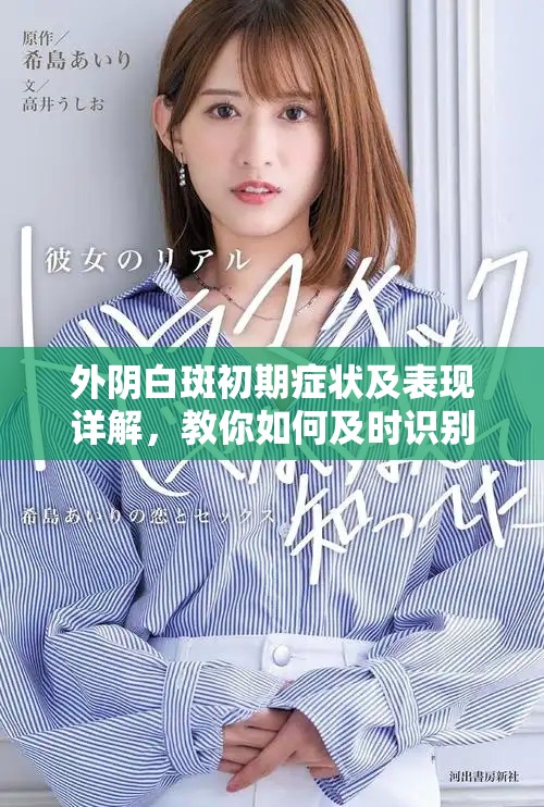 外阴白斑初期症状及表现详解，教你如何及时识别和应对