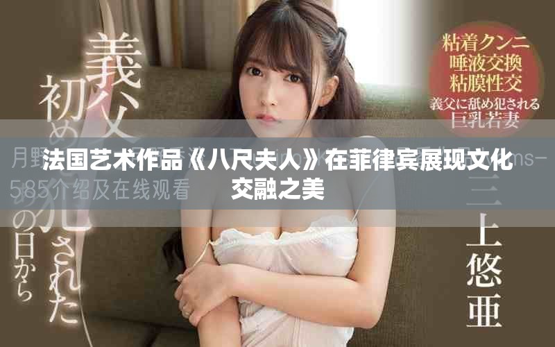 法国艺术作品《八尺夫人》在菲律宾展现文化交融之美