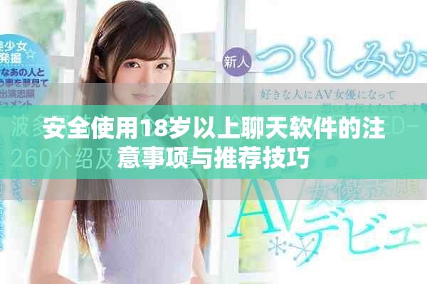 安全使用18岁以上聊天软件的注意事项与推荐技巧