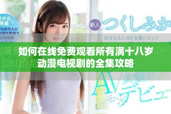 如何在线免费观看所有满十八岁动漫电视剧的全集攻略