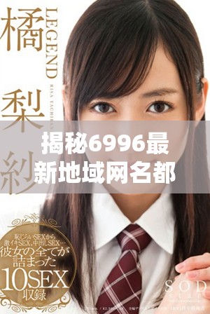 揭秘6996最新地域网名都有哪些，快来看看吧