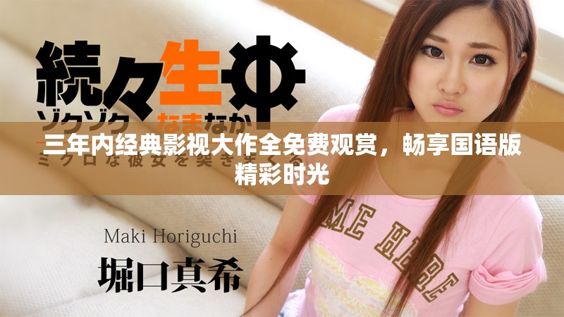 三年内经典影视大作全免费观赏，畅享国语版精彩时光