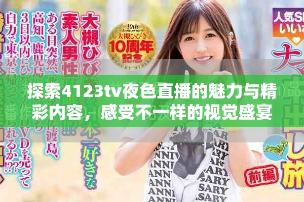探索4123tv夜色直播的魅力与精彩内容，感受不一样的视觉盛宴