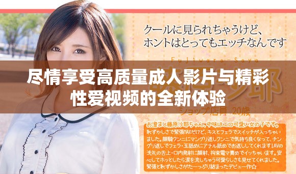 尽情享受高质量成人影片与精彩性爱视频的全新体验