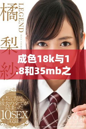 成色18k与1.8和35mb之间的区别详细解析与对比分析