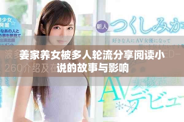 姜家养女被多人轮流分享阅读小说的故事与影响