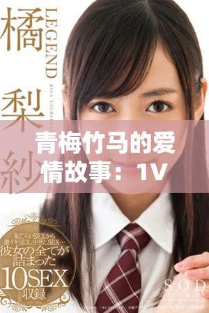 青梅竹马的爱情故事：1V1甜宠，温暖你的心房与生活