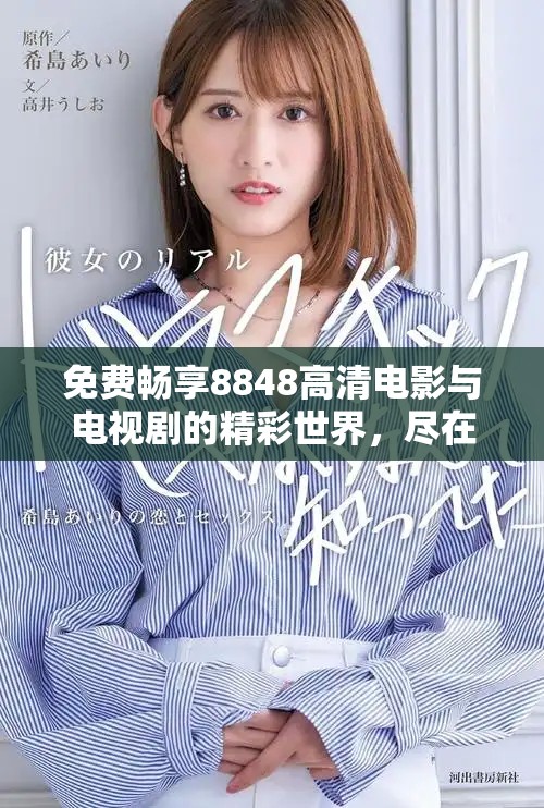 免费畅享8848高清电影与电视剧的精彩世界，尽在掌握之中