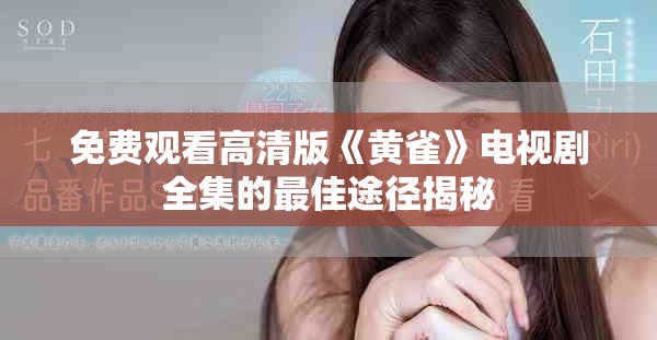 免费观看高清版《黄雀》电视剧全集的最佳途径揭秘