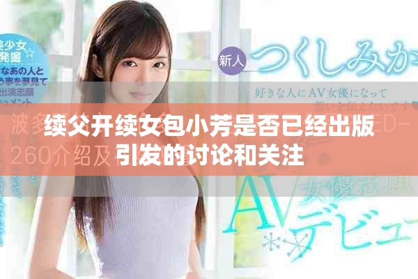 续父开续女包小芳是否已经出版引发的讨论和关注