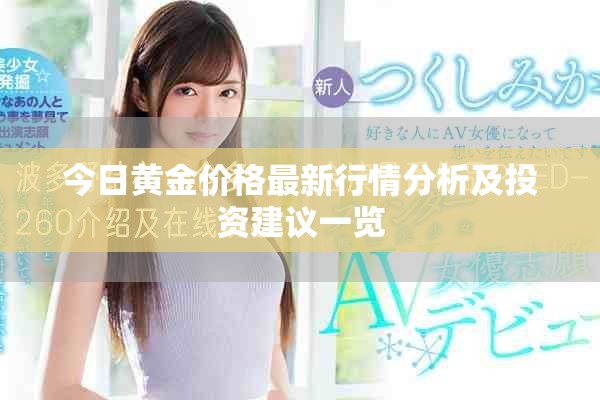 今日黄金价格最新行情分析及投资建议一览