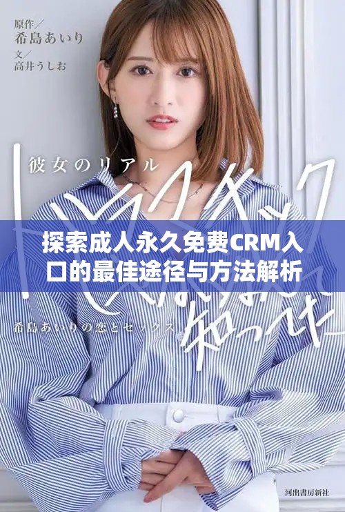 探索成人永久免费CRM入口的最佳途径与方法解析