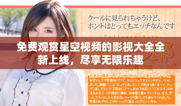 免费观赏星空视频的影视大全全新上线，尽享无限乐趣