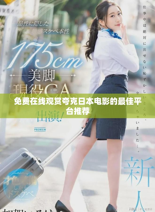 免费在线观赏夸克日本电影的最佳平台推荐