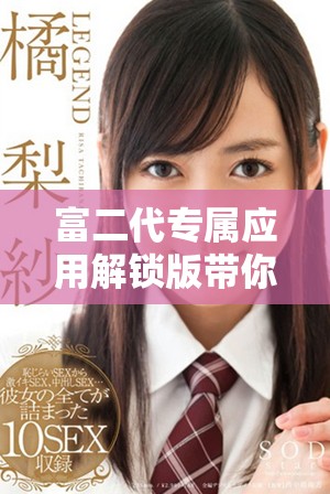 富二代专属应用解锁版带你享受奢华生活体验