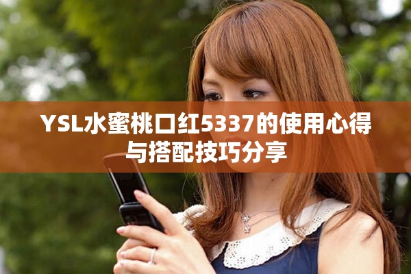 YSL水蜜桃口红5337的使用心得与搭配技巧分享