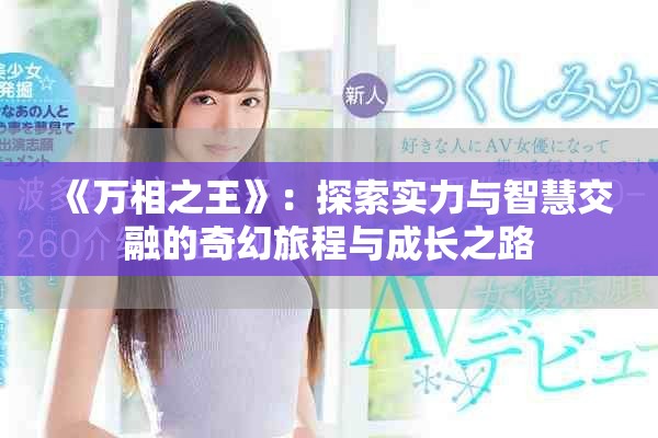 《万相之王》：探索实力与智慧交融的奇幻旅程与成长之路