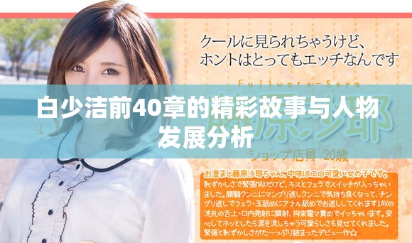 白少洁前40章的精彩故事与人物发展分析