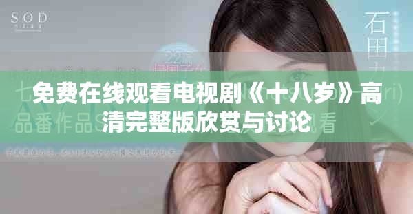 免费在线观看电视剧《十八岁》高清完整版欣赏与讨论