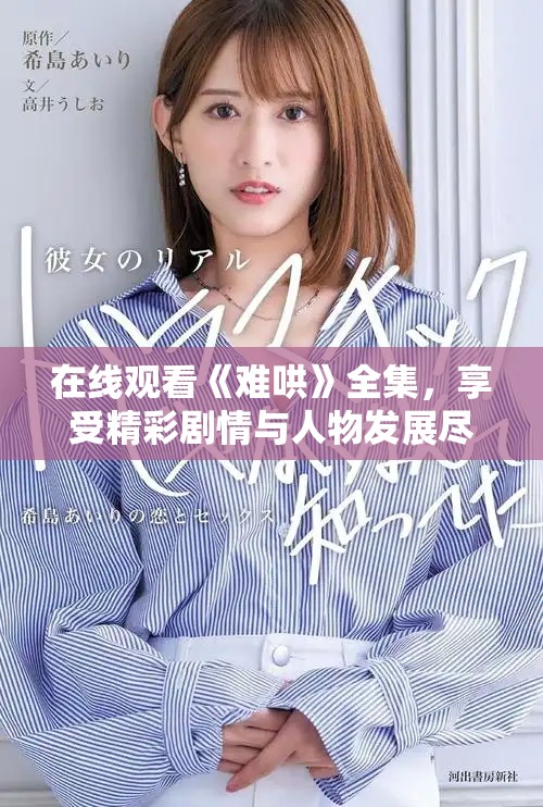 在线观看《难哄》全集，享受精彩剧情与人物发展尽在掌握中