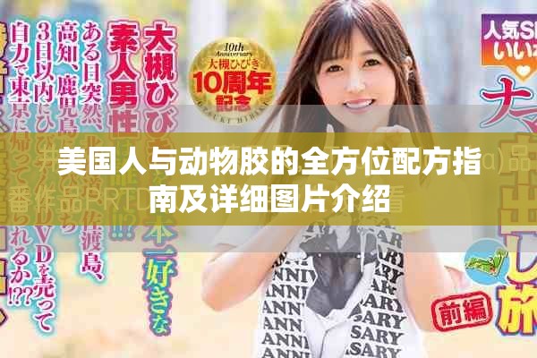 美国人与动物胶的全方位配方指南及详细图片介绍