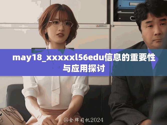 may18_xxxxxl56edu信息的重要性与应用探讨